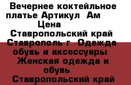  Вечернее коктейльное платье	 Артикул: Ам1007-2	 › Цена ­ 2 600 - Ставропольский край, Ставрополь г. Одежда, обувь и аксессуары » Женская одежда и обувь   . Ставропольский край,Ставрополь г.